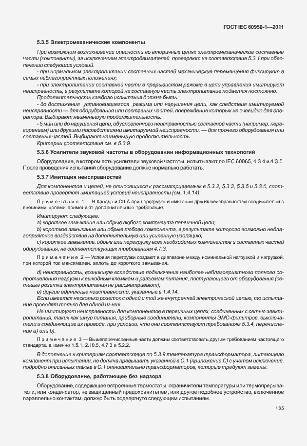 Страница 145 ГОСТ IEC 60950-1-2011