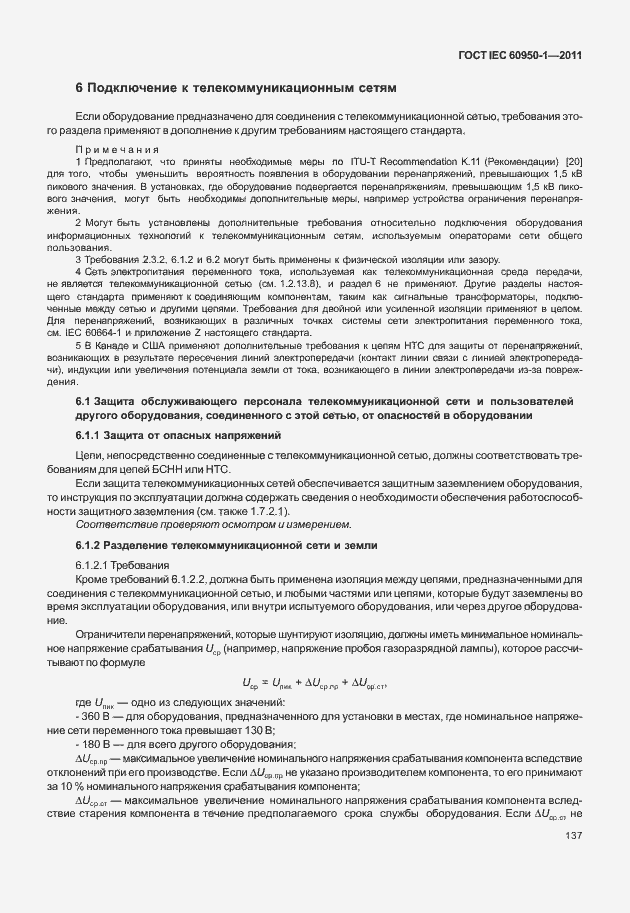 Страница 147 ГОСТ IEC 60950-1-2011