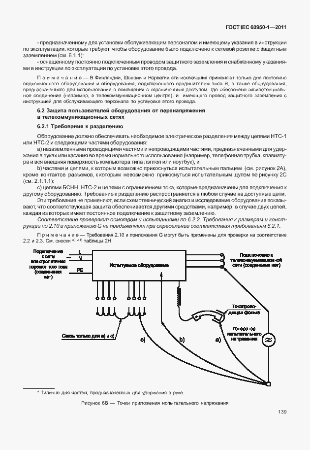 Страница 149 ГОСТ IEC 60950-1-2011