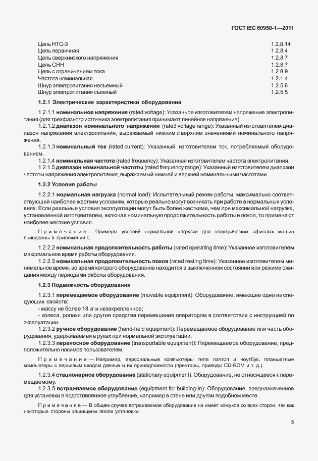 Страница 15 ГОСТ IEC 60950-1-2011