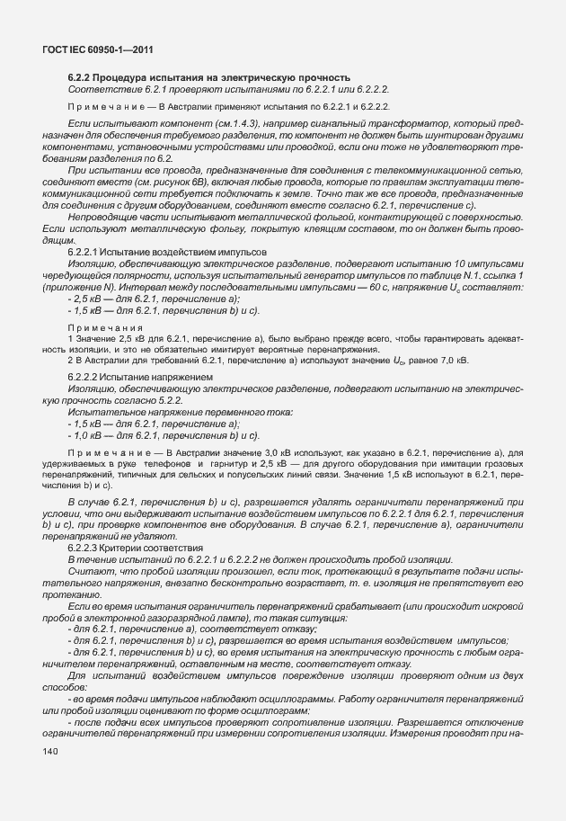 Страница 150 ГОСТ IEC 60950-1-2011