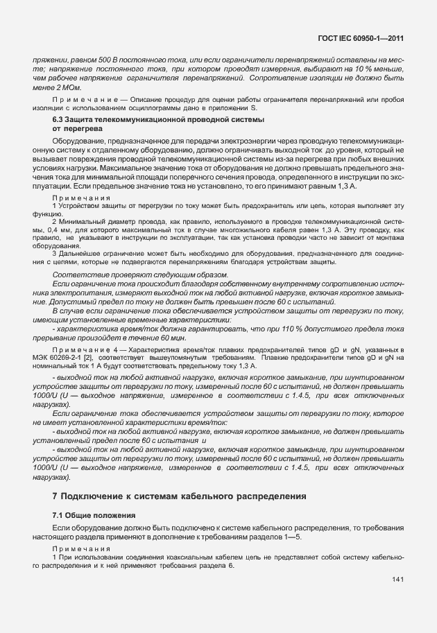 Страница 151 ГОСТ IEC 60950-1-2011
