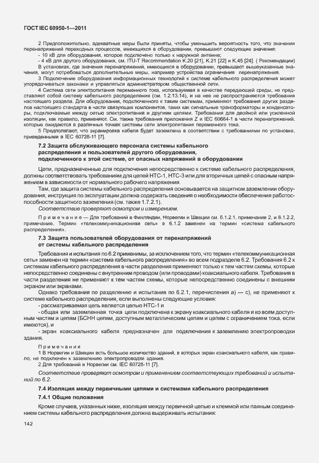 Страница 152 ГОСТ IEC 60950-1-2011