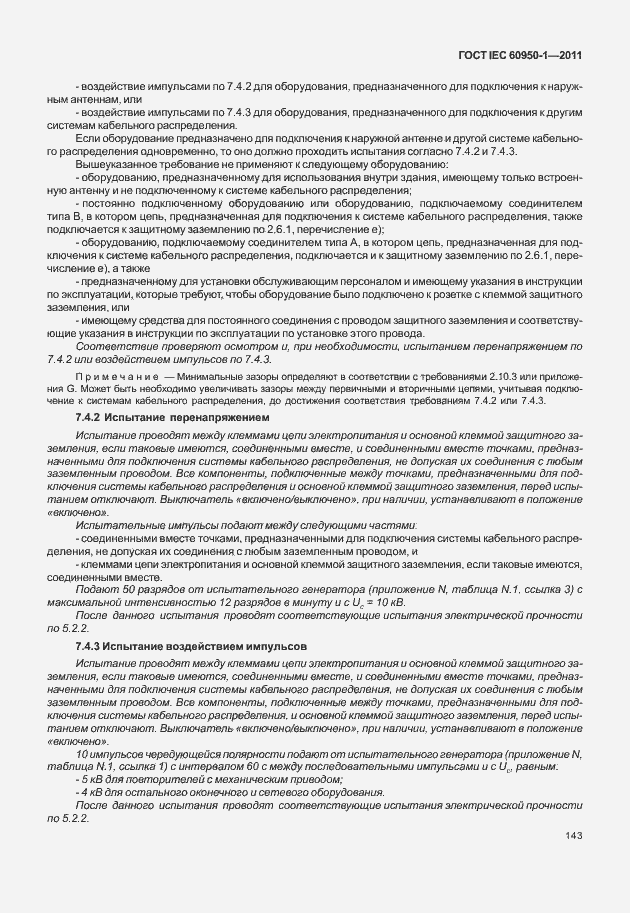 Страница 153 ГОСТ IEC 60950-1-2011