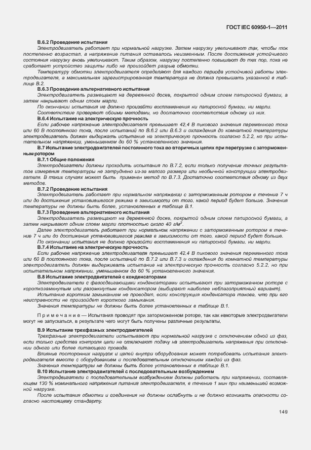 Страница 159 ГОСТ IEC 60950-1-2011