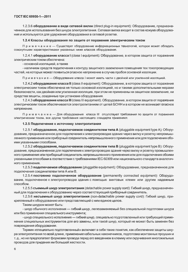 Страница 16 ГОСТ IEC 60950-1-2011