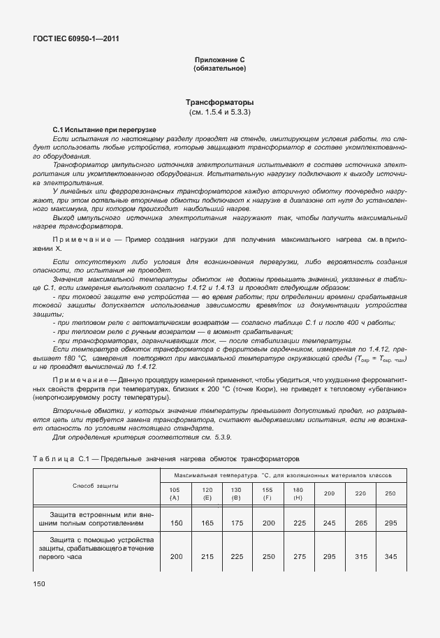 Страница 160 ГОСТ IEC 60950-1-2011