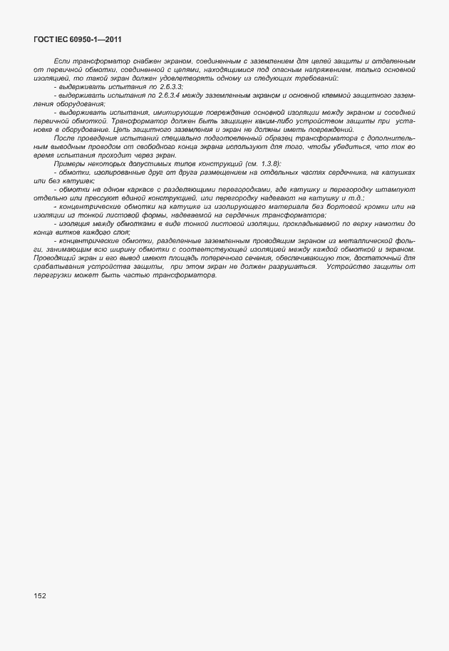 Страница 162 ГОСТ IEC 60950-1-2011