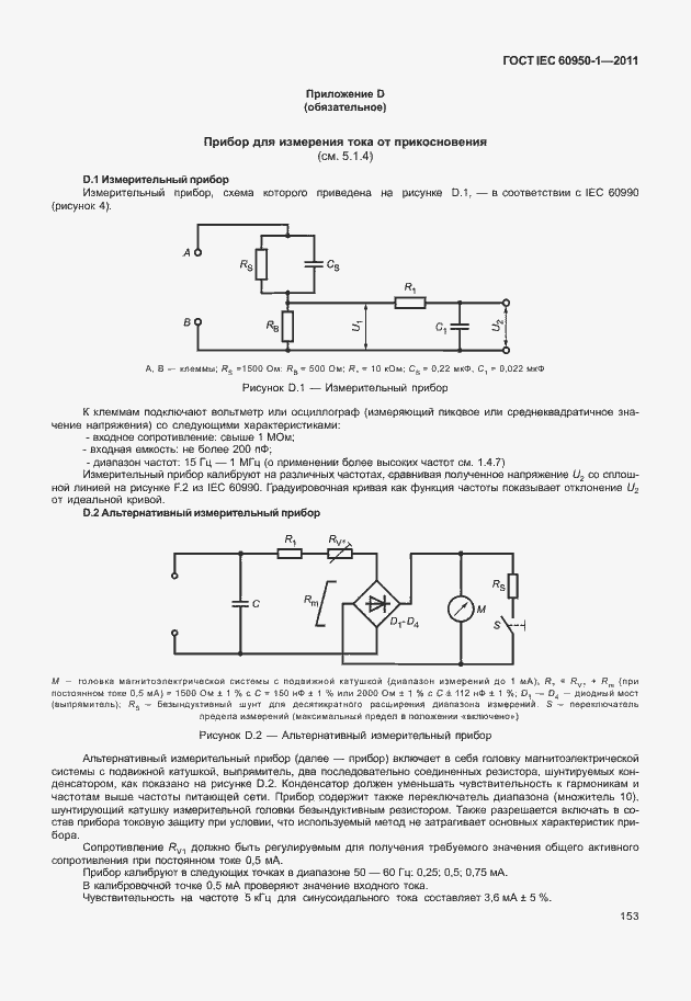 Страница 163 ГОСТ IEC 60950-1-2011