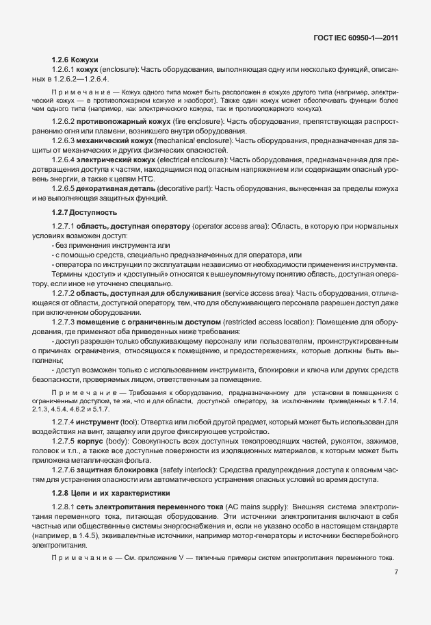 Страница 17 ГОСТ IEC 60950-1-2011