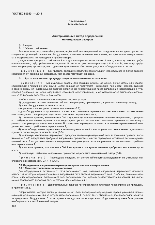 Страница 172 ГОСТ IEC 60950-1-2011