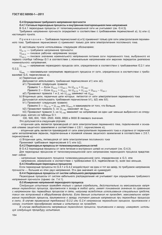 Страница 174 ГОСТ IEC 60950-1-2011
