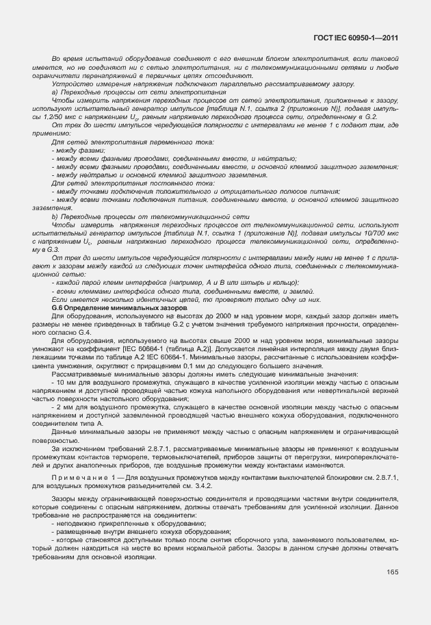 Страница 175 ГОСТ IEC 60950-1-2011