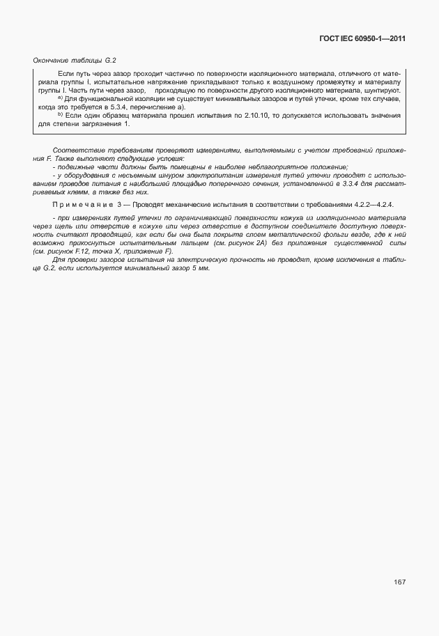 Страница 177 ГОСТ IEC 60950-1-2011