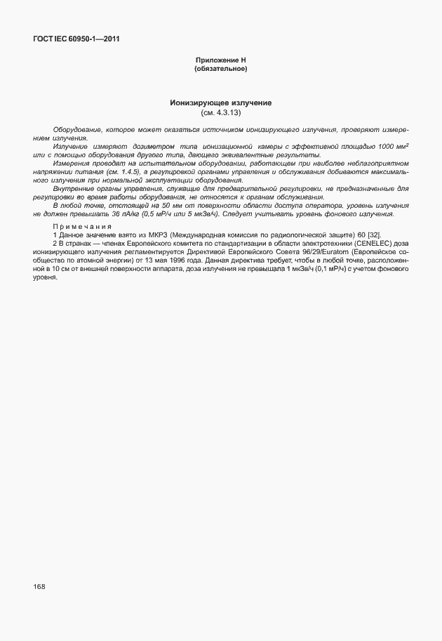Страница 178 ГОСТ IEC 60950-1-2011