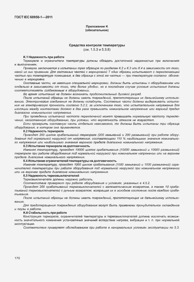 Страница 180 ГОСТ IEC 60950-1-2011