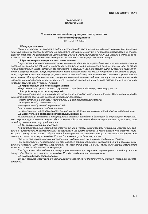 Страница 181 ГОСТ IEC 60950-1-2011