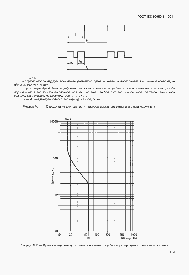 Страница 183 ГОСТ IEC 60950-1-2011