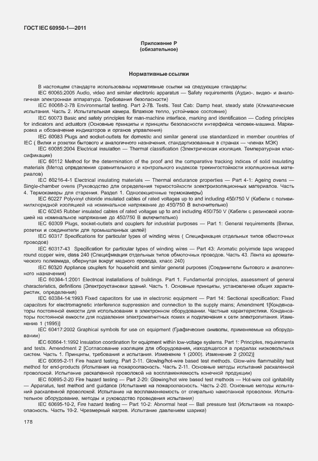 Страница 188 ГОСТ IEC 60950-1-2011