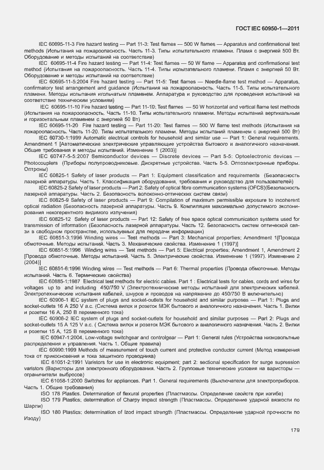 Страница 189 ГОСТ IEC 60950-1-2011