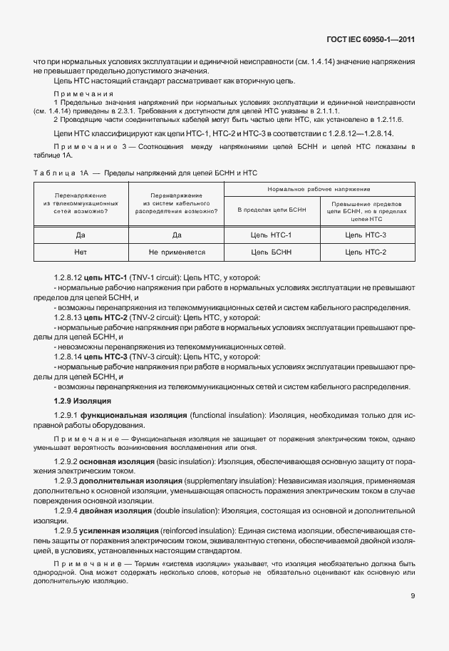 Страница 19 ГОСТ IEC 60950-1-2011