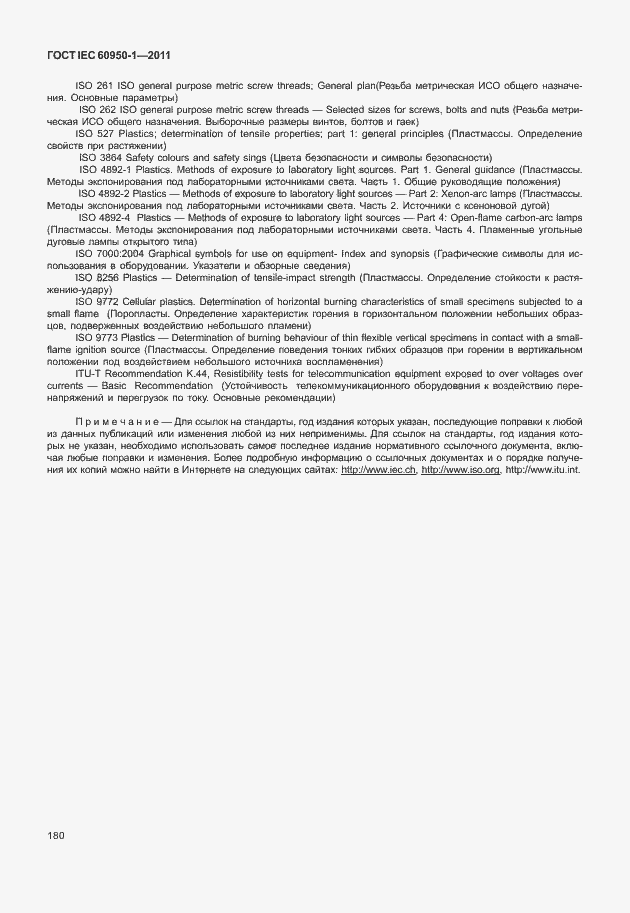 Страница 190 ГОСТ IEC 60950-1-2011