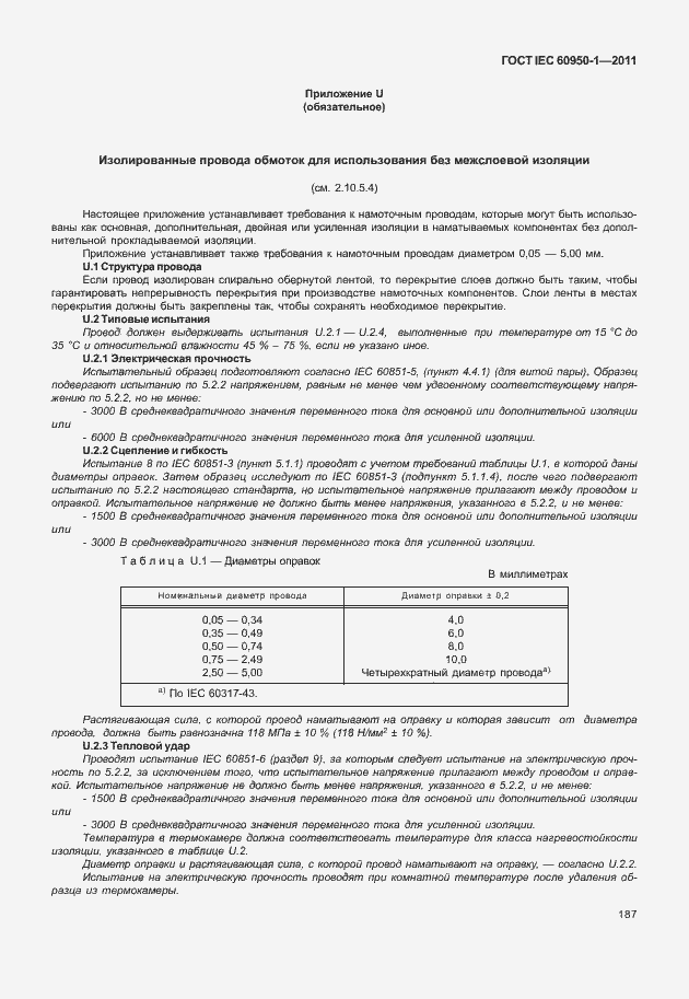 Страница 197 ГОСТ IEC 60950-1-2011