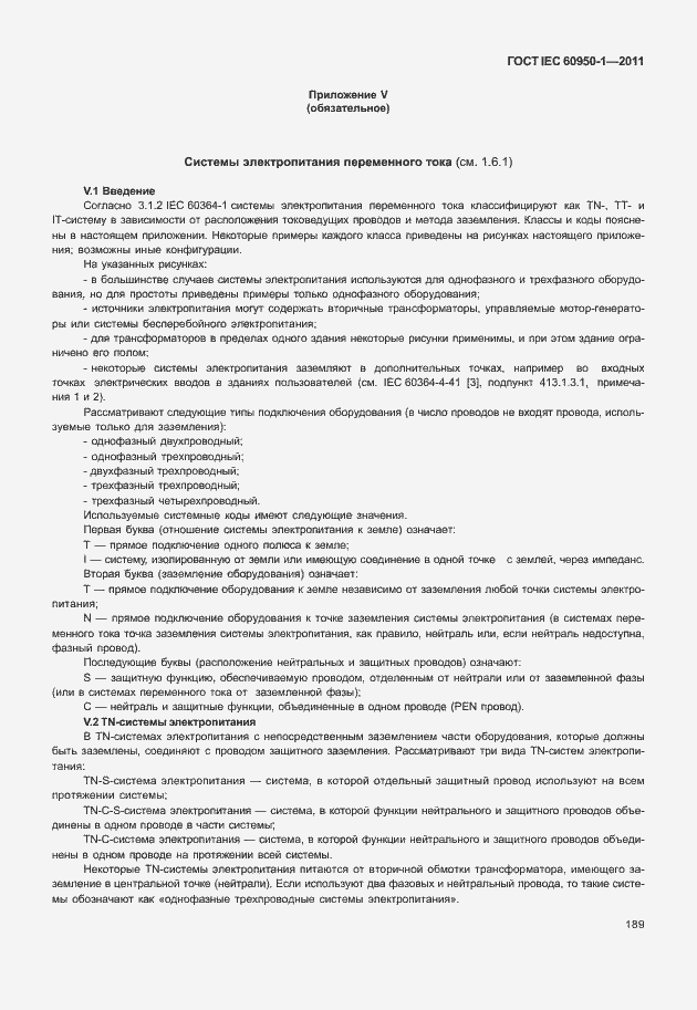 Страница 199 ГОСТ IEC 60950-1-2011