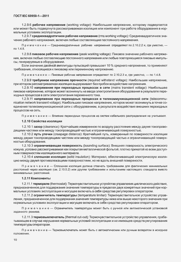 Страница 20 ГОСТ IEC 60950-1-2011