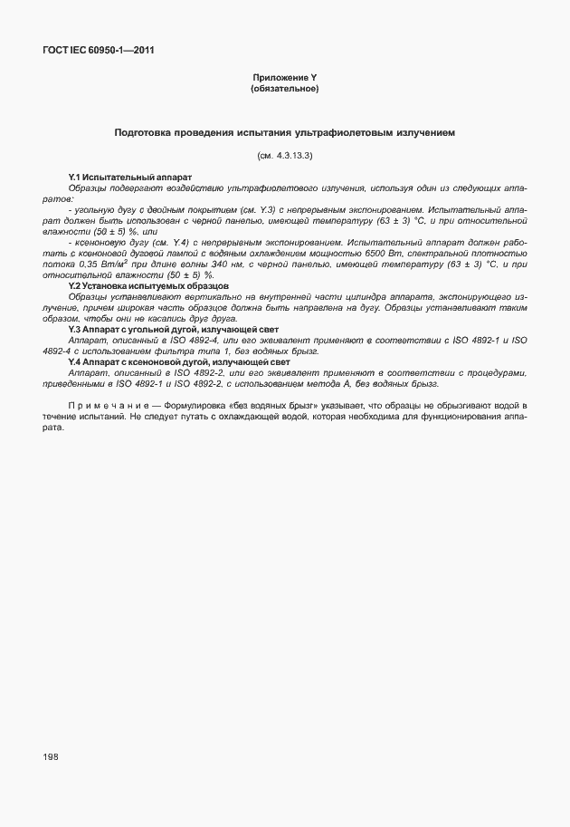 Страница 208 ГОСТ IEC 60950-1-2011