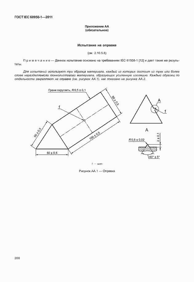 Страница 210 ГОСТ IEC 60950-1-2011