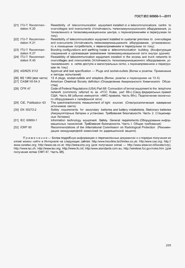 Страница 215 ГОСТ IEC 60950-1-2011