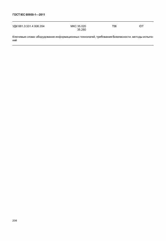 Страница 216 ГОСТ IEC 60950-1-2011