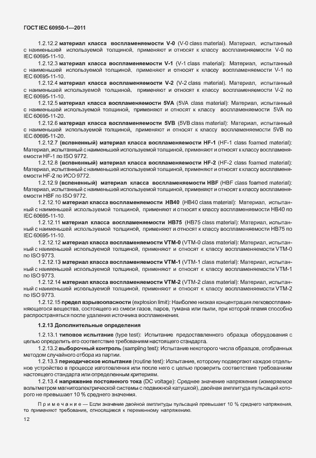 Страница 22 ГОСТ IEC 60950-1-2011