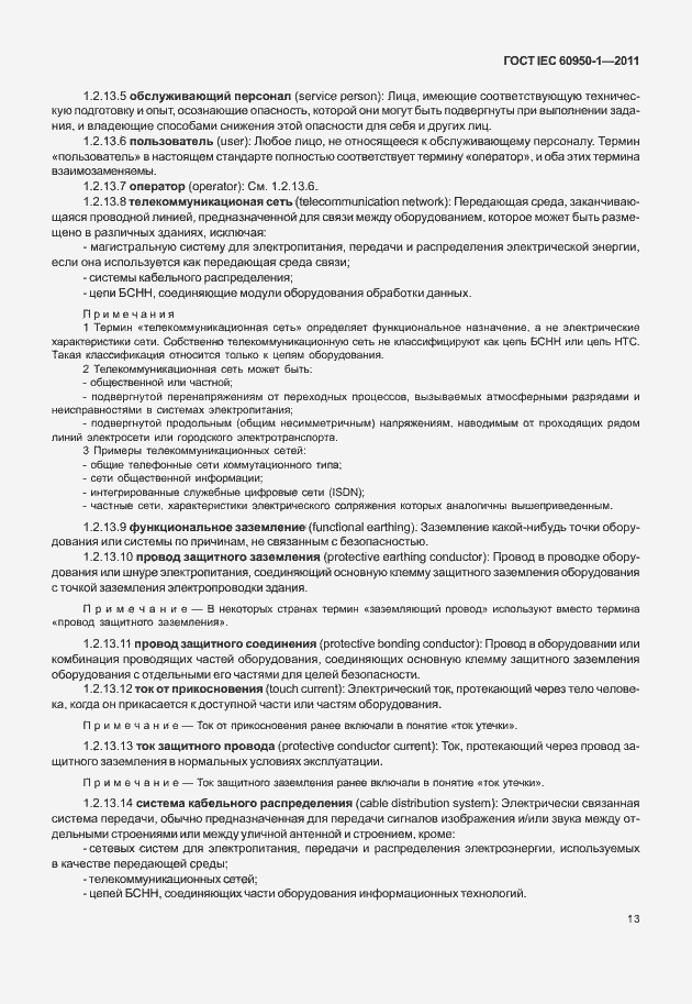 Страница 23 ГОСТ IEC 60950-1-2011