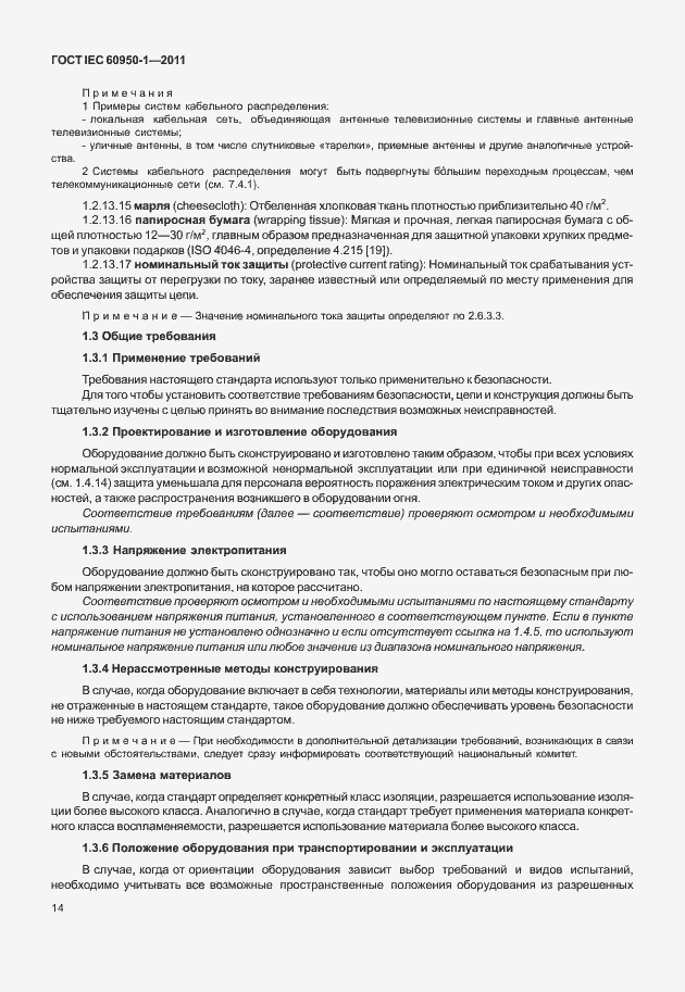 Страница 24 ГОСТ IEC 60950-1-2011