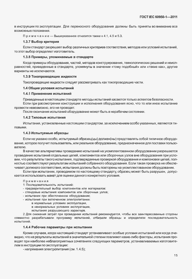 Страница 25 ГОСТ IEC 60950-1-2011