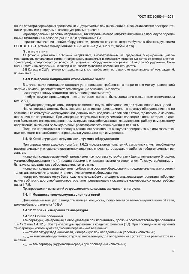 Страница 27 ГОСТ IEC 60950-1-2011