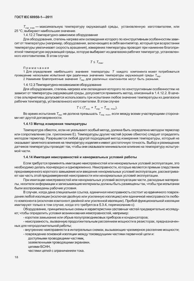 Страница 28 ГОСТ IEC 60950-1-2011