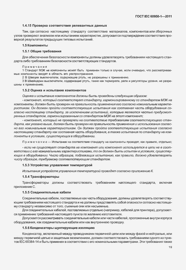 Страница 29 ГОСТ IEC 60950-1-2011