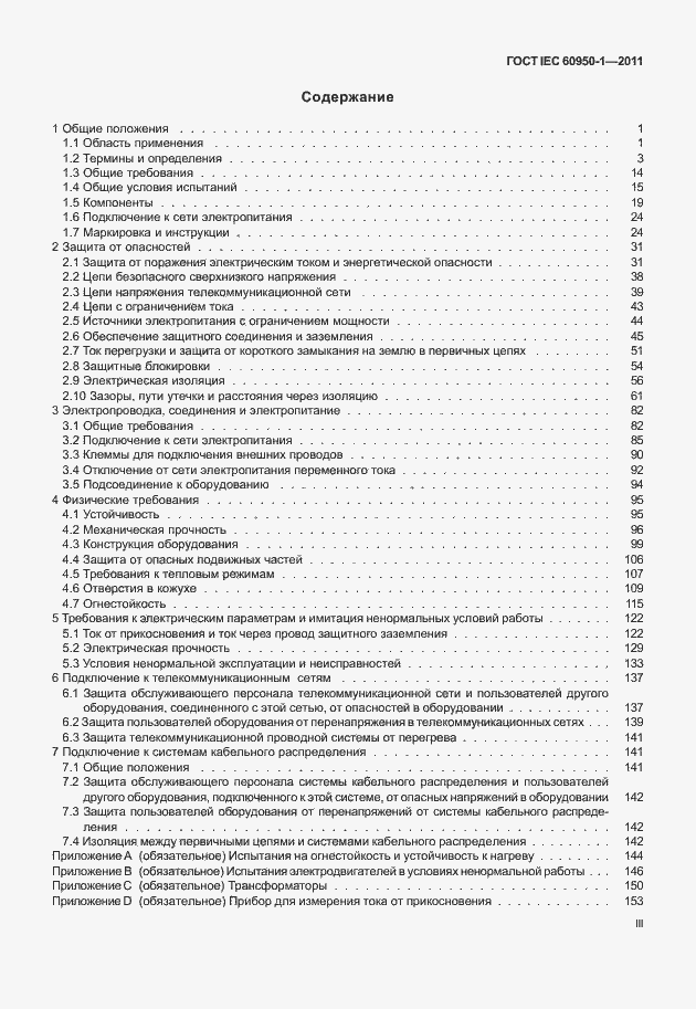 Страница 3 ГОСТ IEC 60950-1-2011