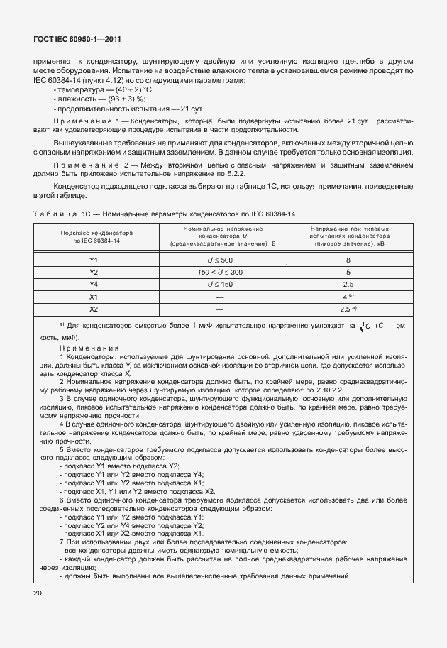 Страница 30 ГОСТ IEC 60950-1-2011