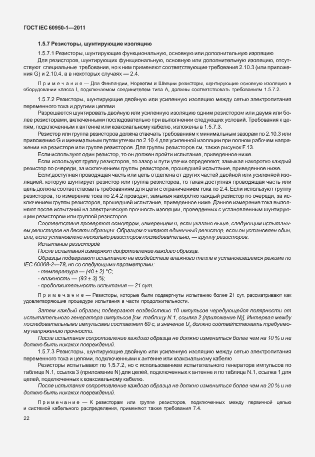 Страница 32 ГОСТ IEC 60950-1-2011