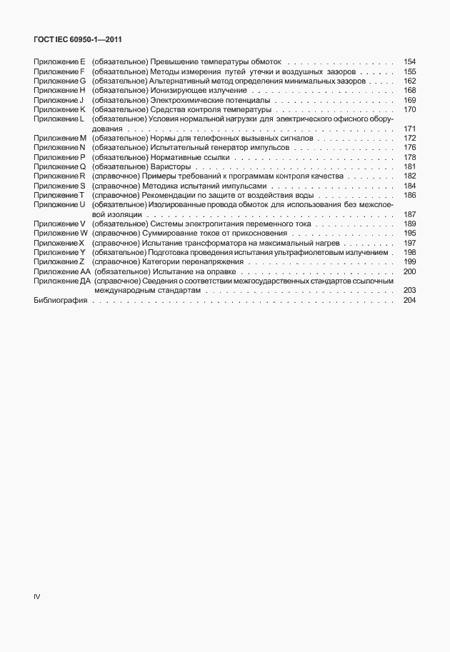 Страница 4 ГОСТ IEC 60950-1-2011