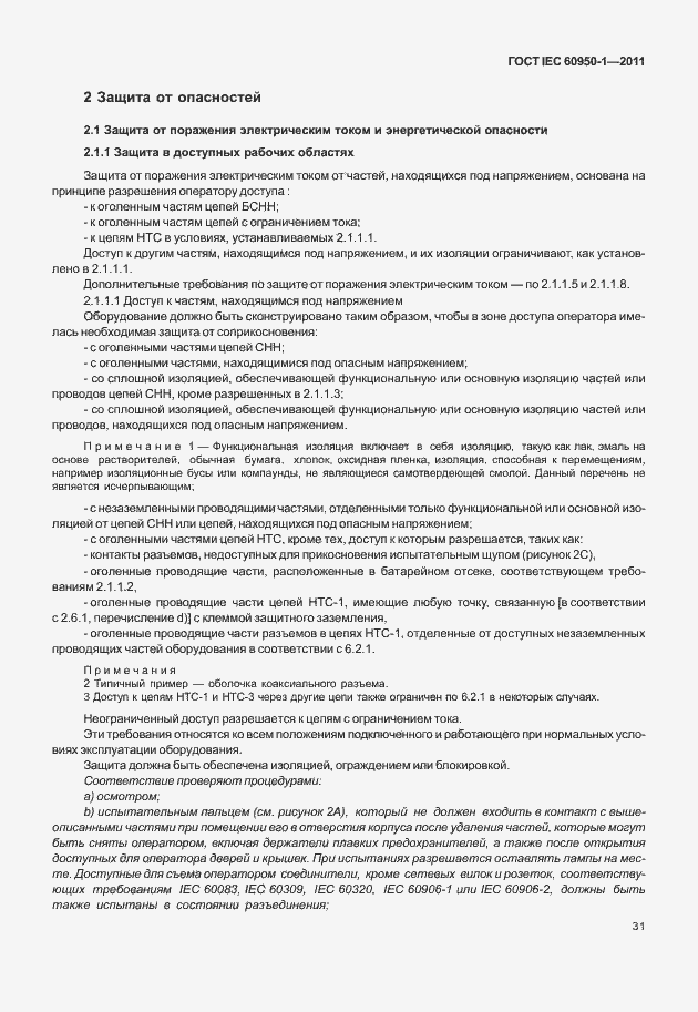 Страница 41 ГОСТ IEC 60950-1-2011