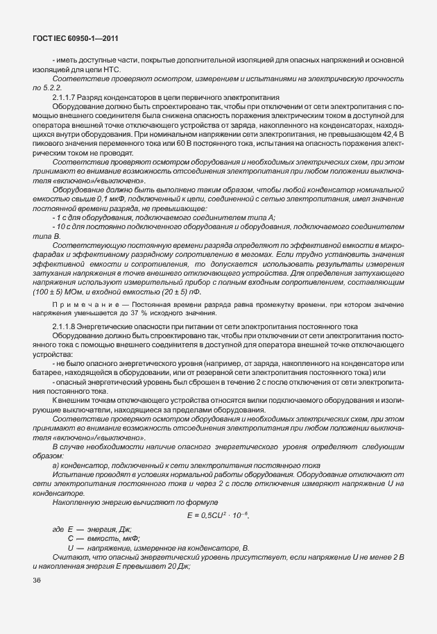 Страница 46 ГОСТ IEC 60950-1-2011