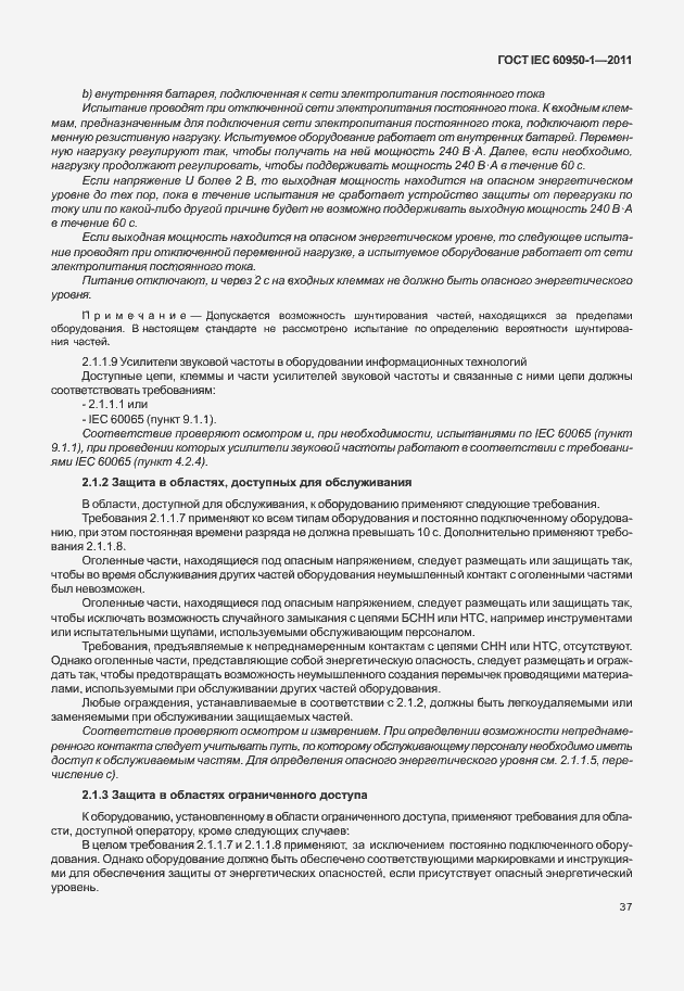 Страница 47 ГОСТ IEC 60950-1-2011