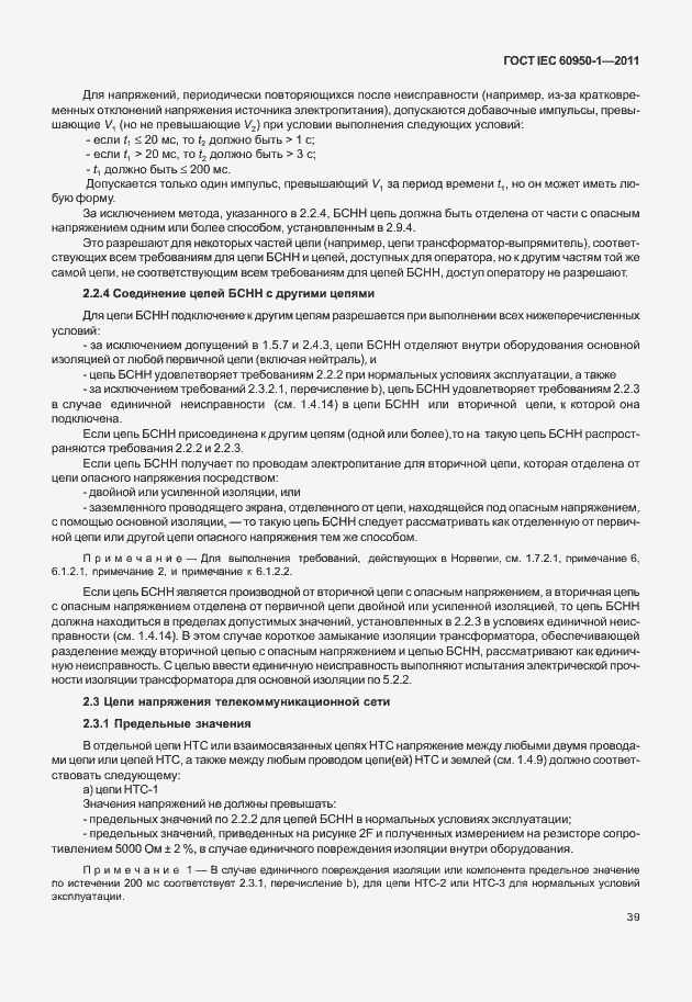 Страница 49 ГОСТ IEC 60950-1-2011