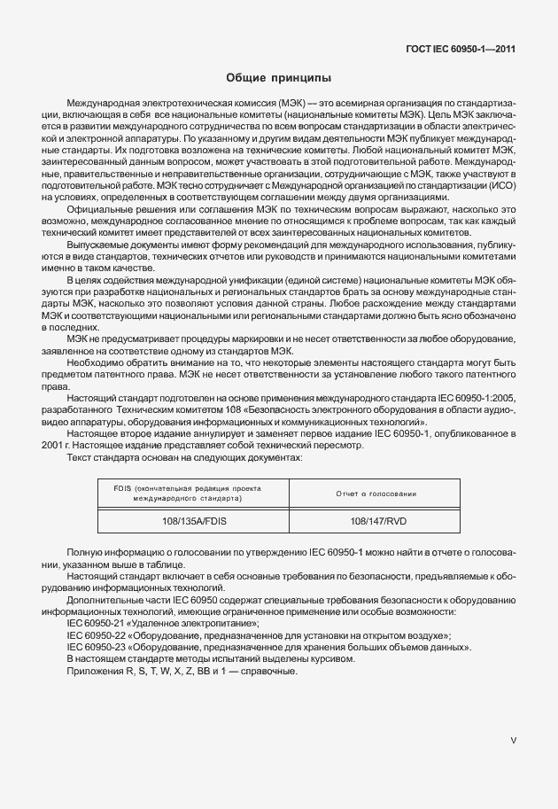 Страница 5 ГОСТ IEC 60950-1-2011