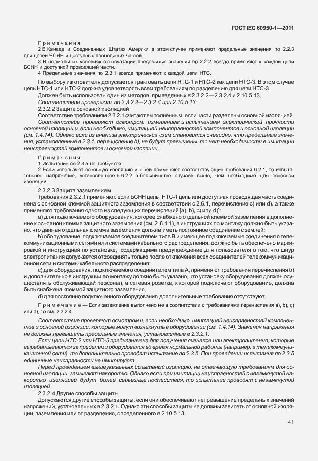 Страница 51 ГОСТ IEC 60950-1-2011